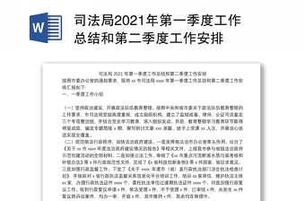 司法局2021年第一季度工作总结和第二季度工作安排