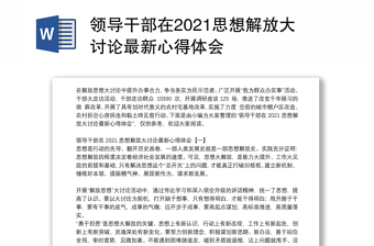 领导干部在2021思想解放大讨论最新心得体会