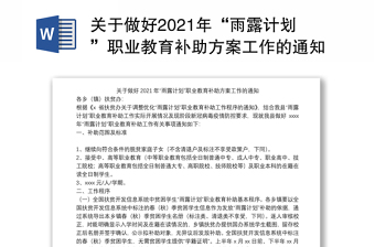 关于做好2021年“雨露计划”职业教育补助方案工作的通知