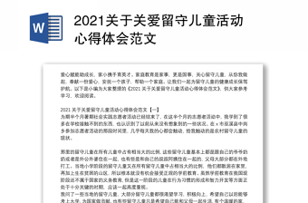 2021关于关爱留守儿童活动心得体会范文