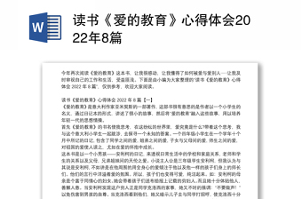 读书《爱的教育》心得体会2022年8篇