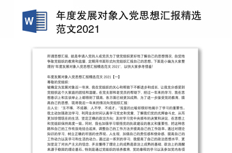 党员大会发展对象汇报个人情况