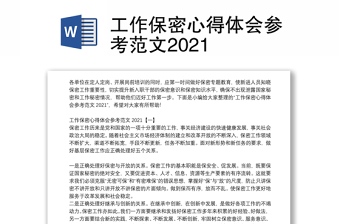 工作保密心得体会参考范文2021