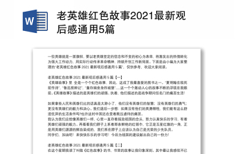 老英雄红色故事2021最新观后感通用5篇