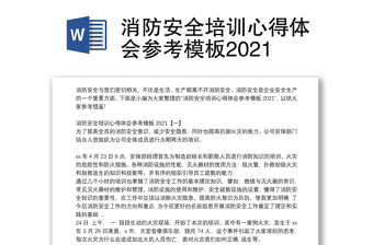 消防安全培训心得体会参考模板2021