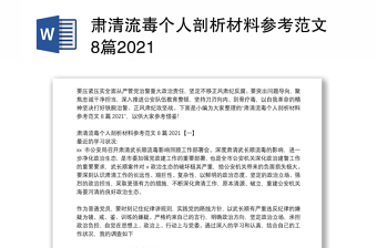 肃清流毒个人剖析材料参考范文8篇2021