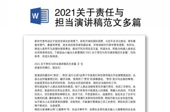 2021关于责任与担当演讲稿范文多篇