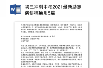 初三冲刺中考2021最新励志演讲稿通用5篇