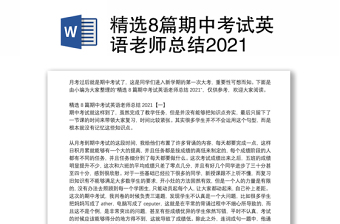 精选8篇期中考试英语老师总结2021