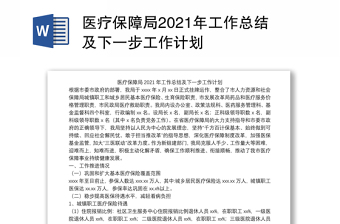 医疗保障局2021年工作总结及下一步工作计划