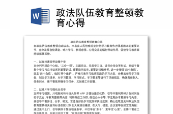 政法队伍教育整顿教育心得