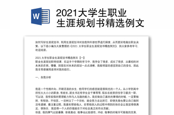 2021大学生职业生涯规划书精选例文