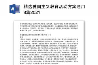 精选爱国主义教育活动方案通用8篇2021