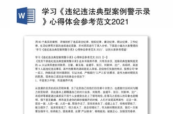 学习《违纪违法典型案例警示录》心得体会参考范文2021