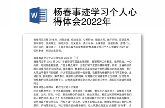 杨春事迹学习个人心得体会2022年