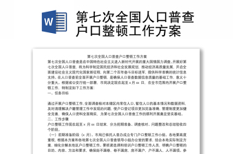 第七次全国人口普查户口整顿工作方案