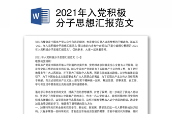 2021年入党积极分子思想汇报范文