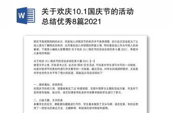 关于欢庆10.1国庆节的活动总结优秀8篇2021