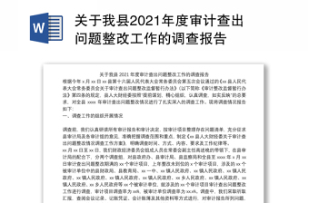 关于我县2021年度审计查出问题整改工作的调查报告