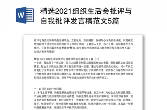 精选2021组织生活会批评与自我批评发言稿范文5篇