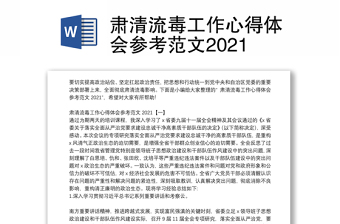 肃清流毒工作心得体会参考范文2021