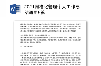 2021网格化管理个人工作总结通用5篇