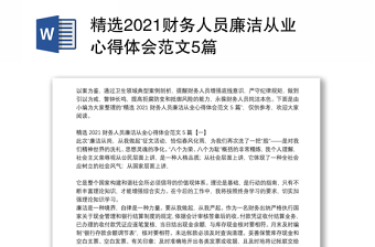 精选2021财务人员廉洁从业心得体会范文5篇