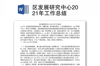 区发展研究中心2021年工作总结