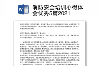 消防安全培训心得体会优秀5篇2021