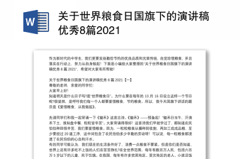 关于世界粮食日国旗下的演讲稿优秀8篇2021