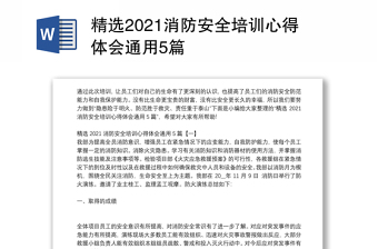 精选2021消防安全培训心得体会通用5篇