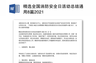 精选全国消防安全日活动总结通用8篇2021