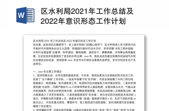 区水利局2021年工作总结及2022年意识形态工作计划