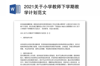 2021关于小学教师下学期教学计划范文