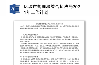 区城市管理和综合执法局2021年工作计划