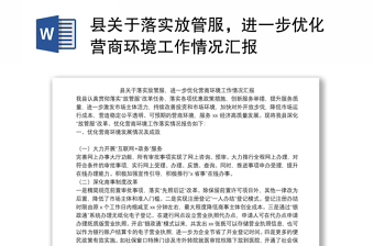 县关于落实放管服，进一步优化营商环境工作情况汇报