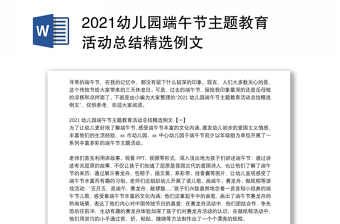 2021幼儿园端午节主题教育活动总结精选例文