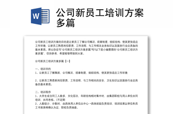 公司新员工培训方案多篇