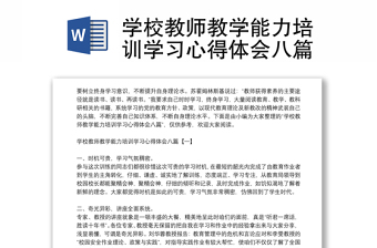 学校教师教学能力培训学习心得体会八篇