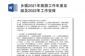 乡镇2021年旅游工作年度总结及2022年工作安排