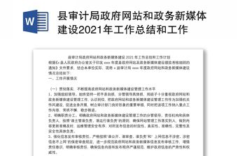 县审计局政府网站和政务新媒体建设2021年工作总结和工作计划