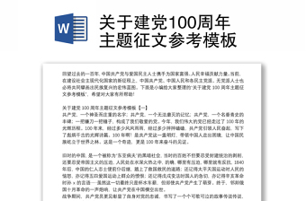 关于建党100周年主题征文参考模板