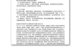 优秀班主任培训学习心得体会范文合集8篇