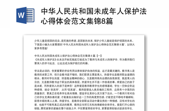 中华人民共和国未成年人保护法心得体会范文集锦8篇