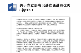 关于党支部书记讲党课讲稿优秀8篇2021