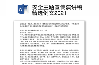 安全主题宣传演讲稿精选例文2021