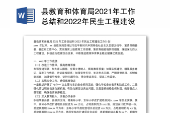 县教育和体育局2021年工作总结和2022年民生工程建设工作计划