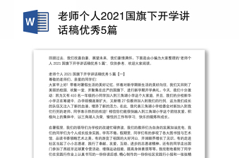 老师个人2021国旗下开学讲话稿优秀5篇