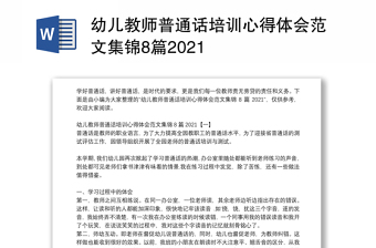 幼儿教师普通话培训心得体会范文集锦8篇2021