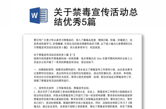 关于禁毒宣传活动总结优秀5篇